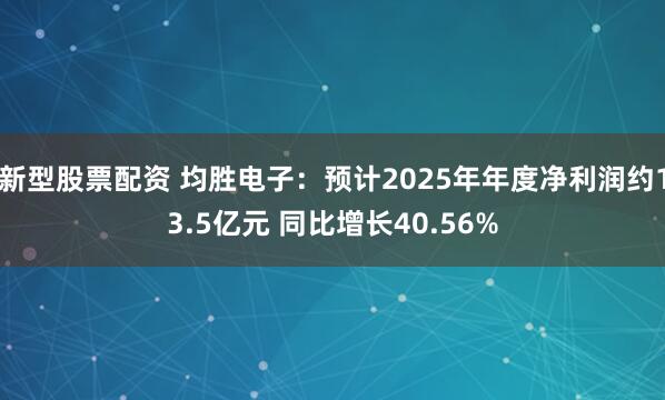 新型股票配资 均胜电子：预计2025年年度净利润约13.5亿元 同比增长40.56%