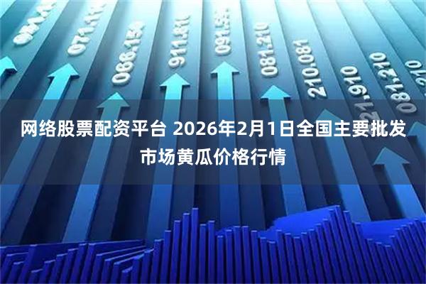 网络股票配资平台 2026年2月1日全国主要批发市场黄瓜价格行情